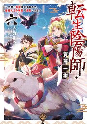 転生陰陽師・賀茂一樹