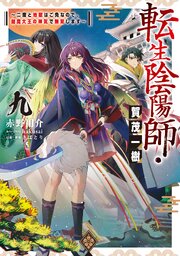 転生陰陽師・賀茂一樹 9巻