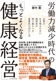 労働力減少時代の「もっとよくなる健康経営」―――企業が生き残るために経営者が取り組むべき産業医の活かし方