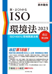新・よくわかるISO環境法2023[改訂第18版]―――ISO14001と環境関連法規