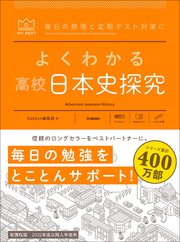 マイベスト参考書 よくわかる高校日本史探究