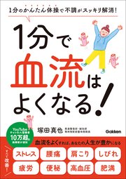 1分で血流はよくなる！ 1分のかんたん体操で不調がスッキリ解消！