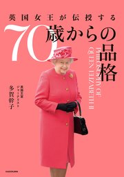英国女王が伝授する 70歳からの品格
