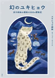 幻のユキヒョウ 双子姉妹の標高4000m冒険記