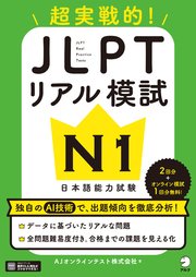 JLPTリアル模試 N1[音声DL付]ーー超実戦的！