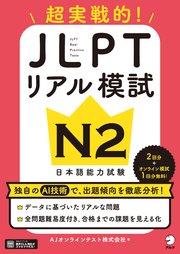 JLPTリアル模試 N2[音声DL付]ーー超実戦的！