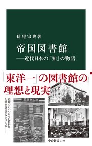 帝国図書館―近代日本の「知」の物語