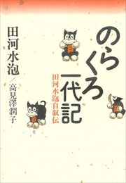 のらくろ一代記 田河水泡自叙伝