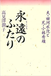 永遠のふたり 夫・田河水泡と兄・小林秀雄