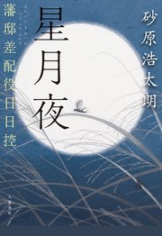 藩邸差配役日日控