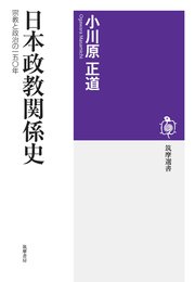 日本政教関係史 ──宗教と政治の一五○年