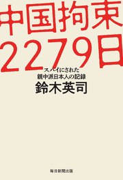 中国拘束2279日 スパイにされた親中派日本人の記録