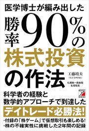 医学博士が編み出した勝率90％の株式投資の作法