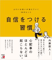 自信をつける習慣 よけいな迷いが消えていく58のヒント