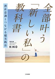 潜在意識とつながる超実践法 全部叶う「新しい私」の教科書