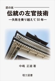 匠の技 伝統の左官技術―失敗を乗り越えて50年―