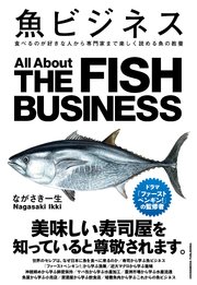 魚ビジネス 食べるのが好きな人から専門家まで楽しく読める本