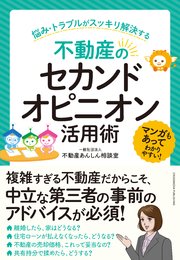 不動産のセカンドオピニオン活用術 ～悩み・トラブルがスッキリ解決する～