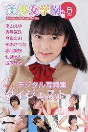 美少女学園 ダイジェスト 5月号☆平山えゆ 香月杏珠 今泉まお 柏木さりな 堀北美桜 七緒らん 成沢理光