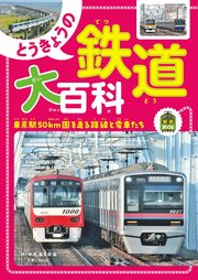 旅鉄Kidsとうきょうの鉄道大百科