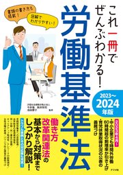 これ一冊でぜんぶわかる！ 労働基準法 2023～2024年版