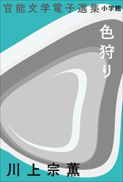 官能文学電子選集 川上宗薫『色狩り』