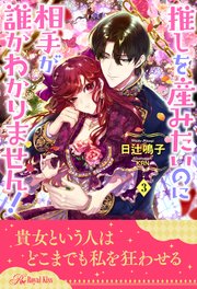 推しを産みたいのに相手が誰かわかりません！【3】