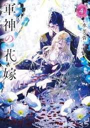 軍神の花嫁