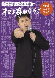 有田哲平のプロレス噺【オマエ有田だろ！！】公式ガイドブック