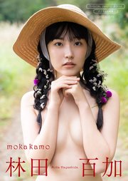 【デジタル限定】林田百加 写真集 『 mokakamo 』