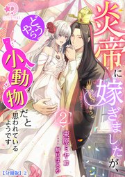 炎帝に嫁ぎましたが、どうやら小動物だと思われているようです（2）【分冊版】2