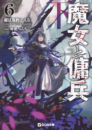 魔女と傭兵