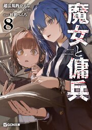 魔女と傭兵