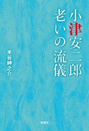 小津安二郎 老いの流儀