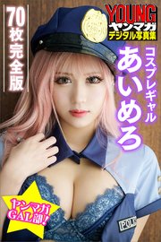 コスプレギャル あいめろ 【70P完全版】ヤンマガGAL部！ ヤンマガデジタル写真集