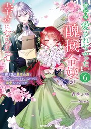 誰にも愛されなかった醜穢令嬢が幸せになるまで