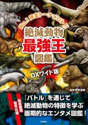 DX版 絶滅動物最強王図鑑