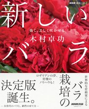 NHK趣味の園芸 新しいバラ 強く、美しく咲かせる