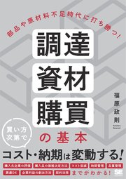 部品や原材料不足時代に打ち勝つ！ 調達・資材・購買の基本