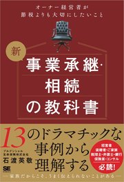 新 事業承継・相続の教科書～オーナー経営者が節税よりも大切にしたいこと