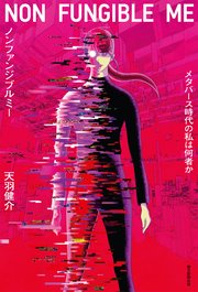 ノンファンジブルミー メタバース時代の私は何者か