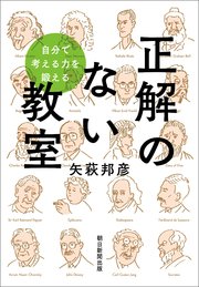 自分で考える力を鍛える 正解のない教室