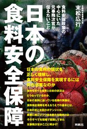 日本の食料安全保障 ――食料安保政策の中心にいた元事務次官が伝えたいこと