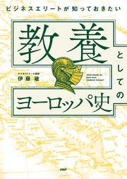 ビジネスエリートが知っておきたい 教養としてのヨーロッパ史