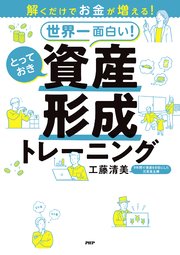 解くだけでお金が増える！ 世界一面白い！ とっておき資産形成トレーニング