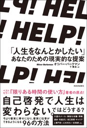 HELP！ 「人生をなんとかしたい」あなたのための現実的な提案