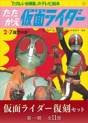 たのしい幼稚園のテレビ絵本 仮面ライダー復刻セット 第一期〈全11冊〉