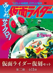 たのしい幼稚園のテレビ絵本 仮面ライダー復刻セット 第二期〈全11冊〉