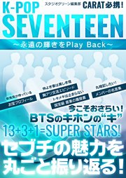 K-POP SEVENTEEN ～永遠の輝きをPlay Back～