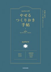 ayahare式やせるつくりおき手帖 季節の味でらくちん夜ごはんレシピ